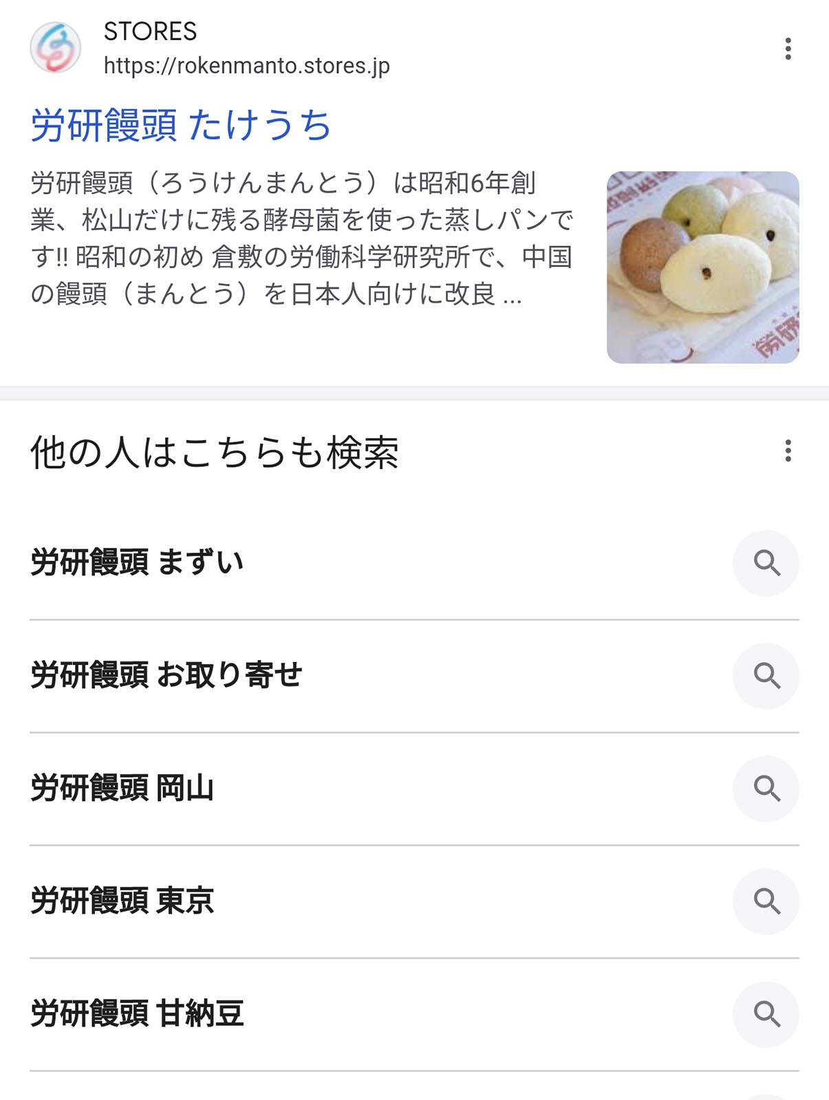 労研饅頭の検索候補