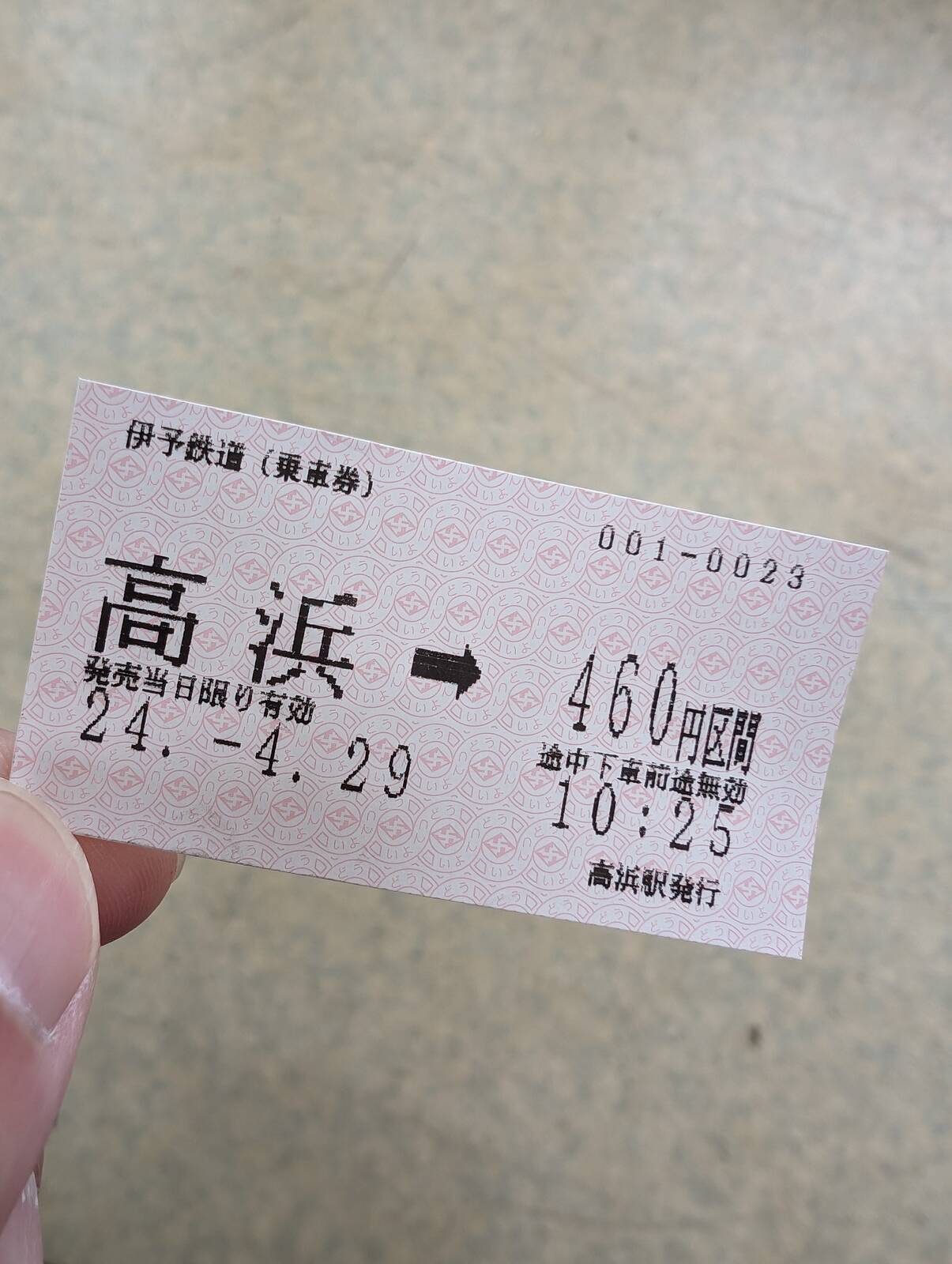 本日の乗車券
