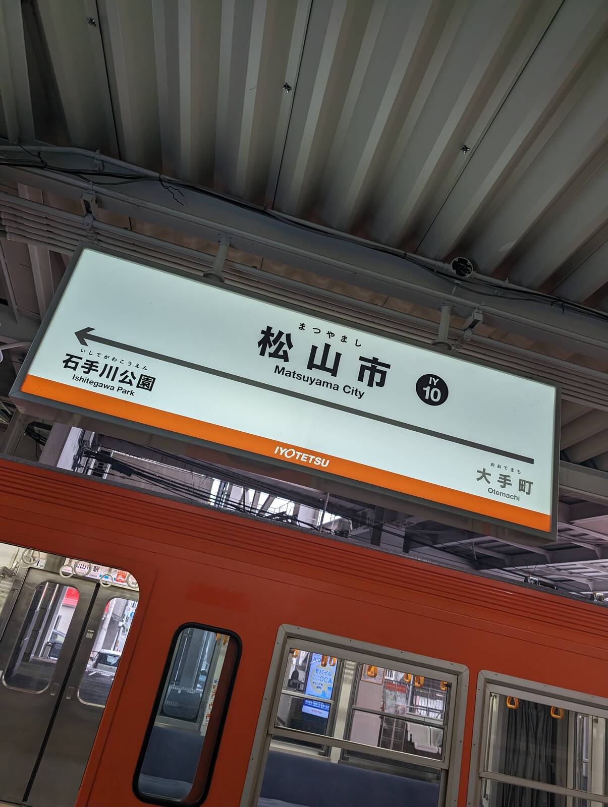 松山市駅着
