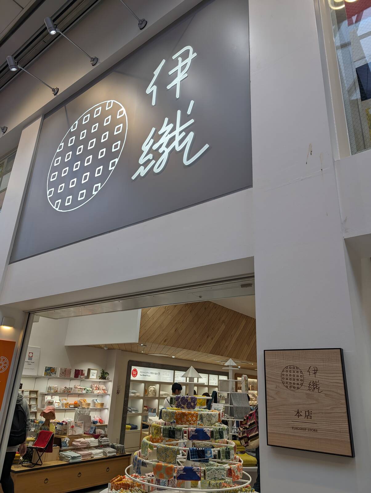 伊織本店