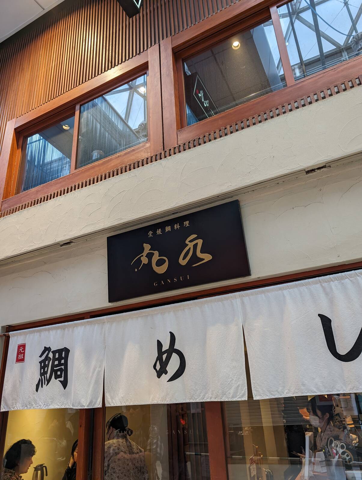 愛媛鯛料理