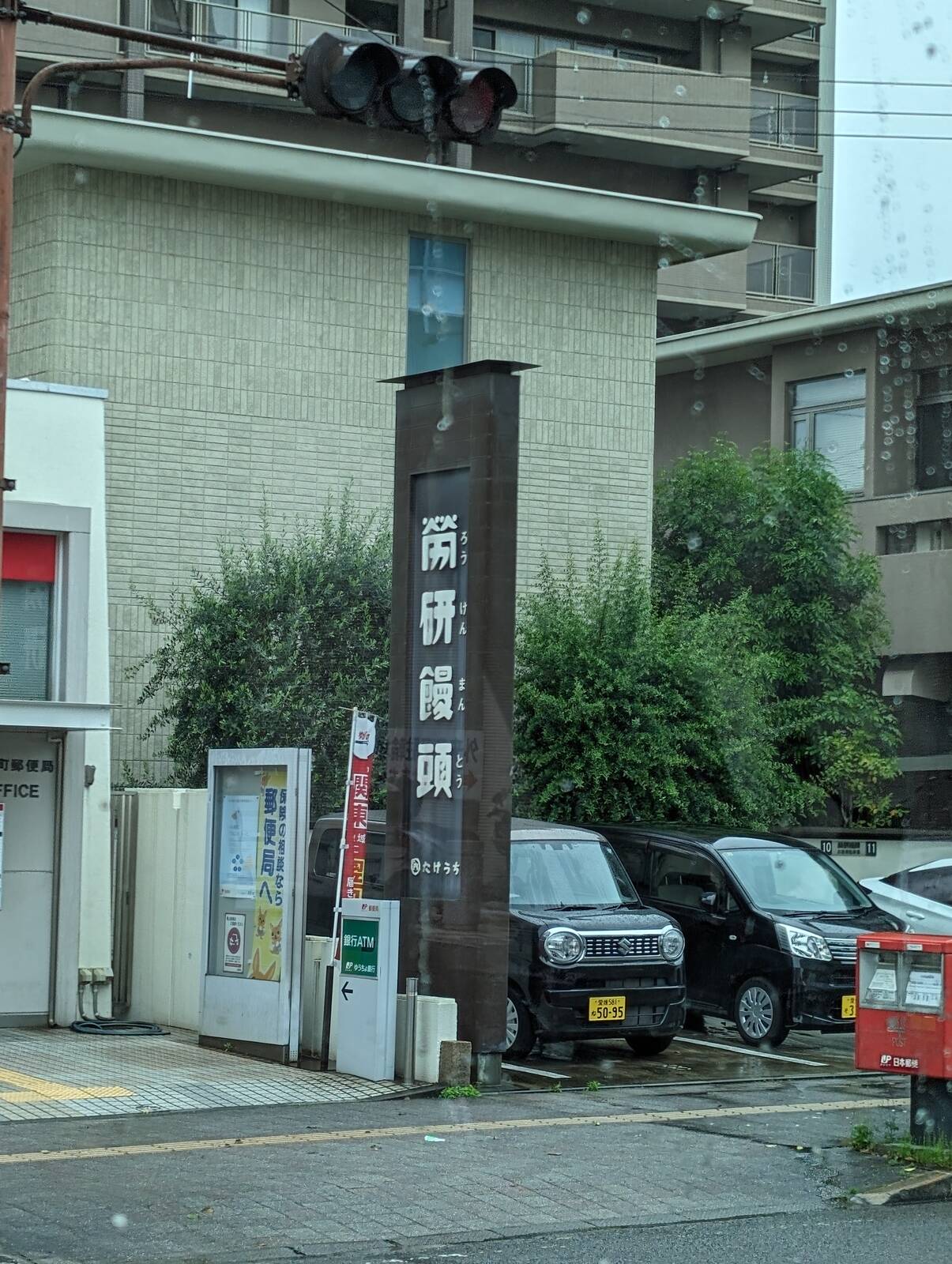 労研饅頭本店
