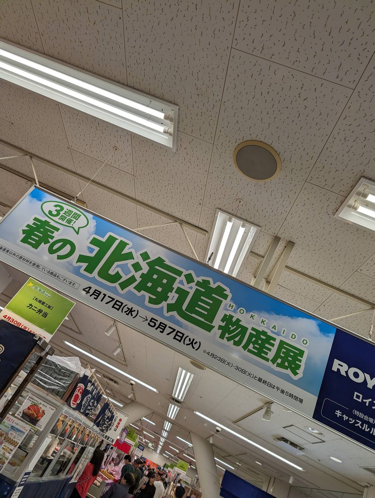 春の北海道物産展
