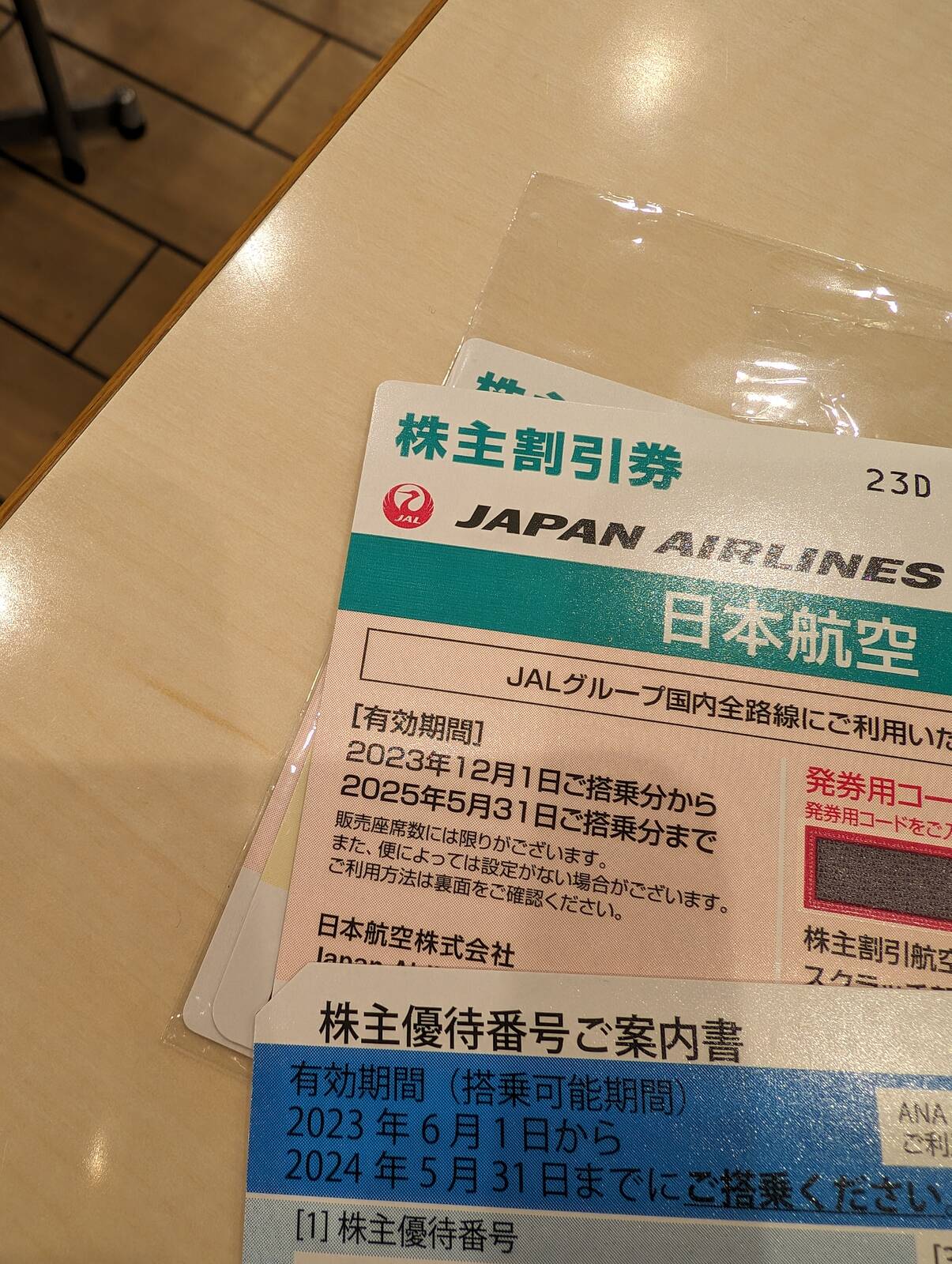 株主割引券の登録