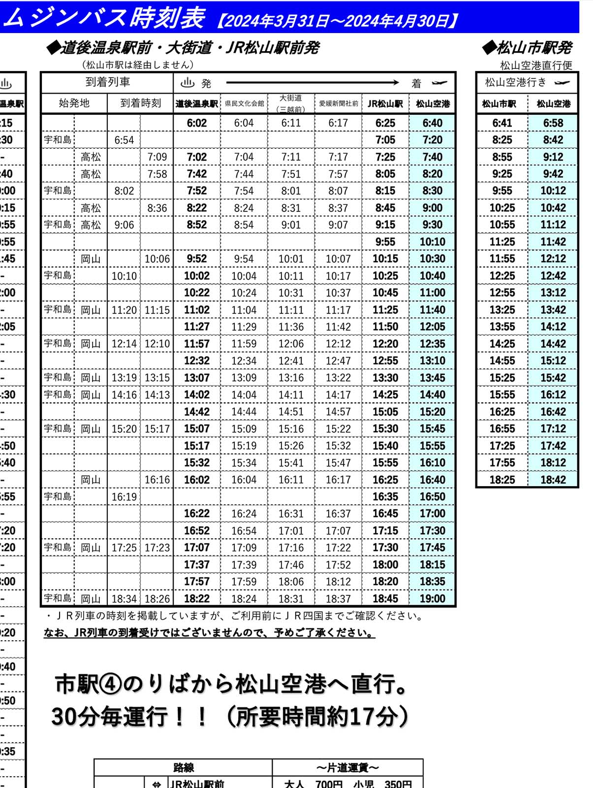 空港行きバスの時刻表