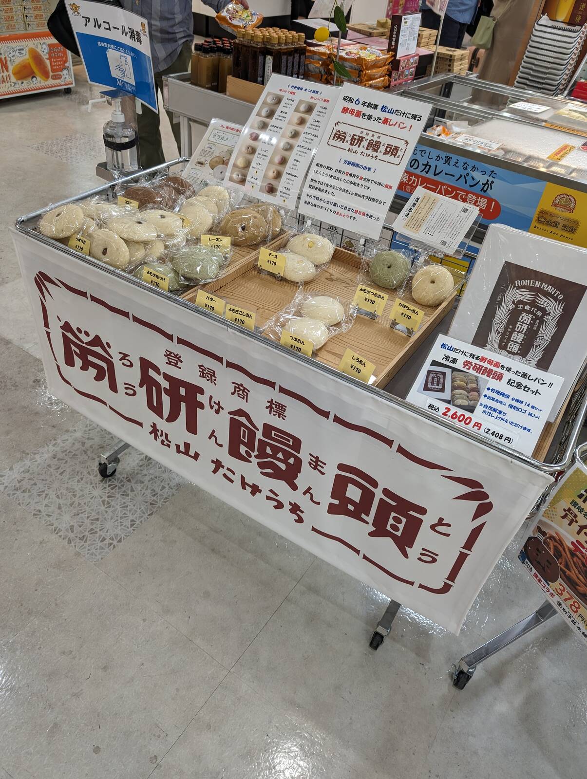 労研饅頭売り場