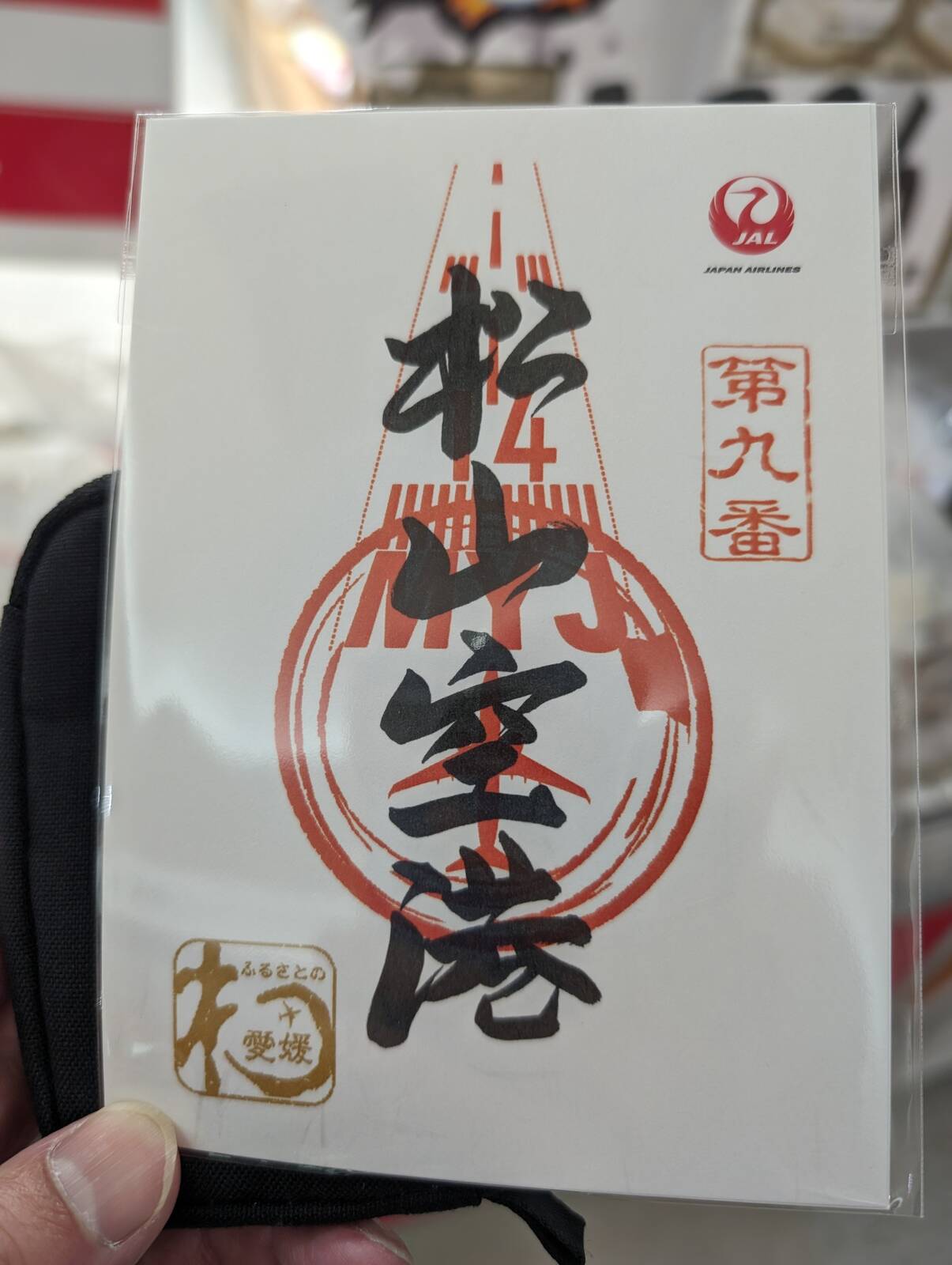 【御翔印】松山空港