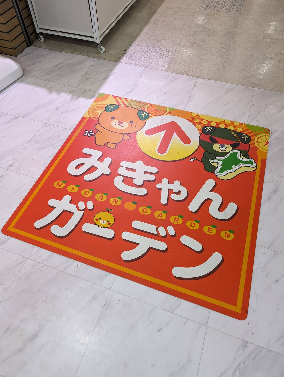 みきゃんガーデン