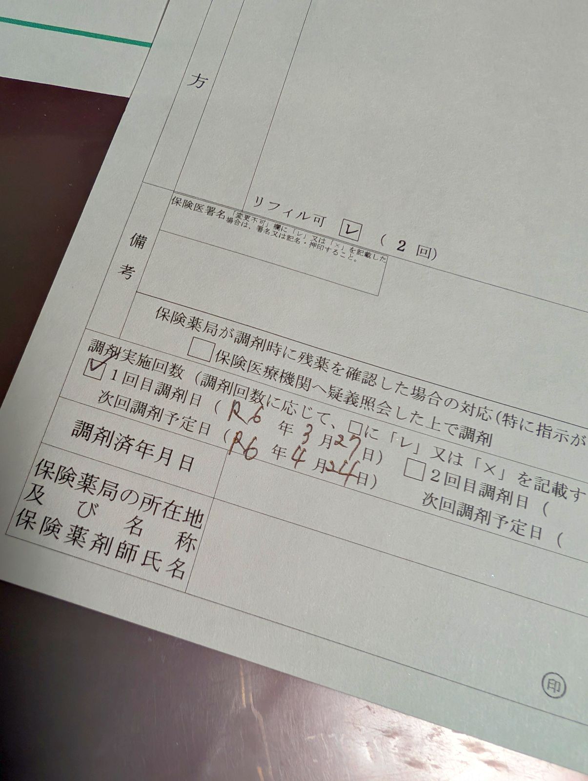 リフィル処方箋