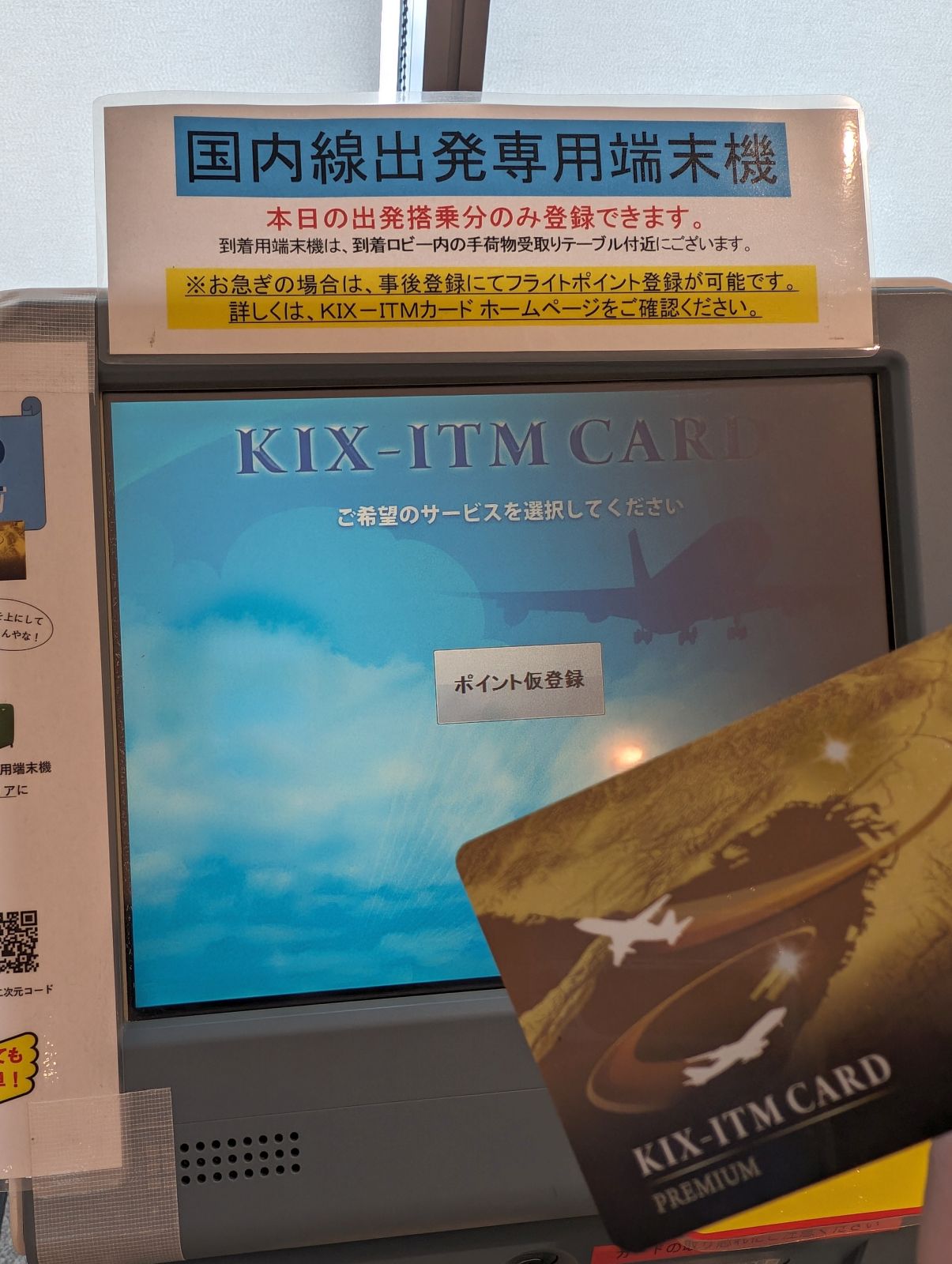 国内線出発専用端末機