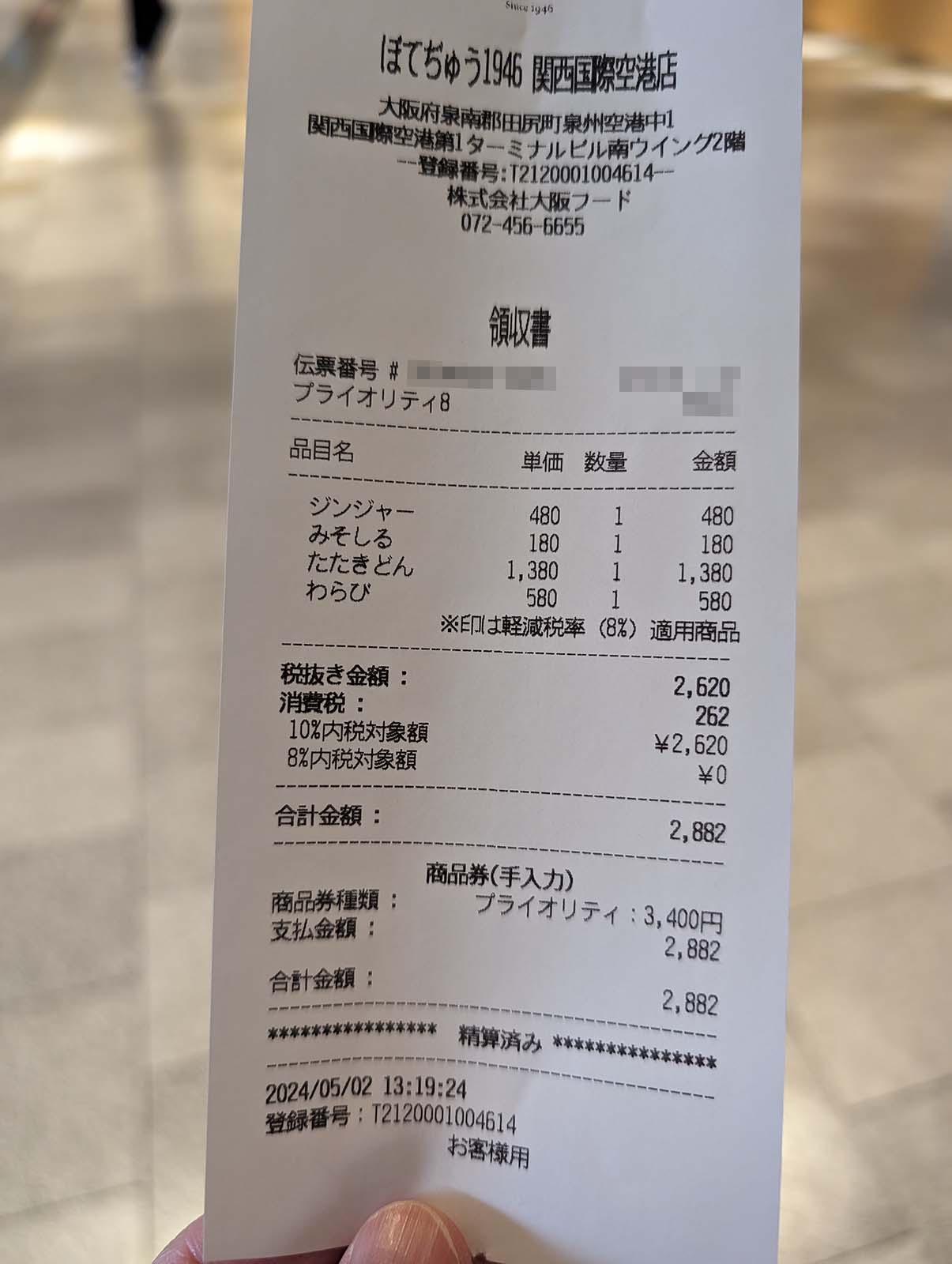 領収書