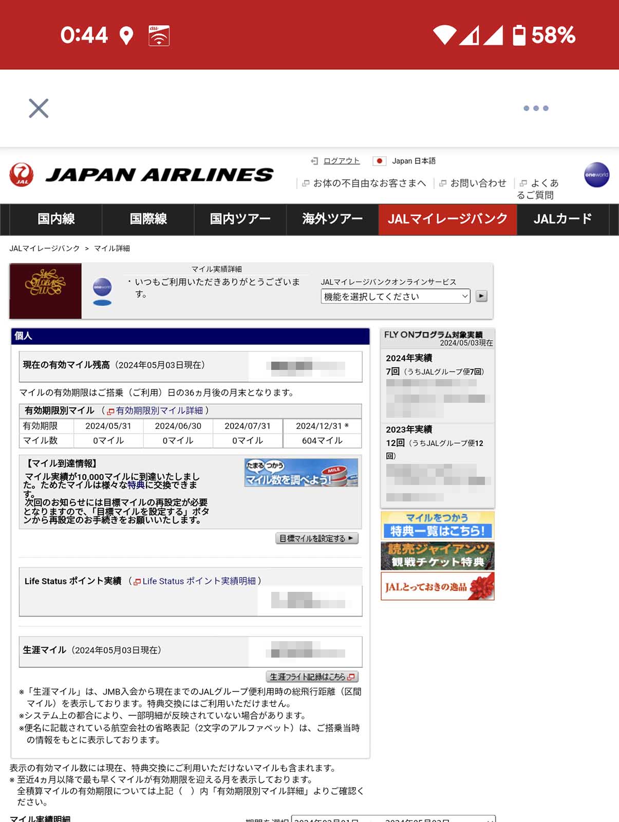 有効期限別マイル