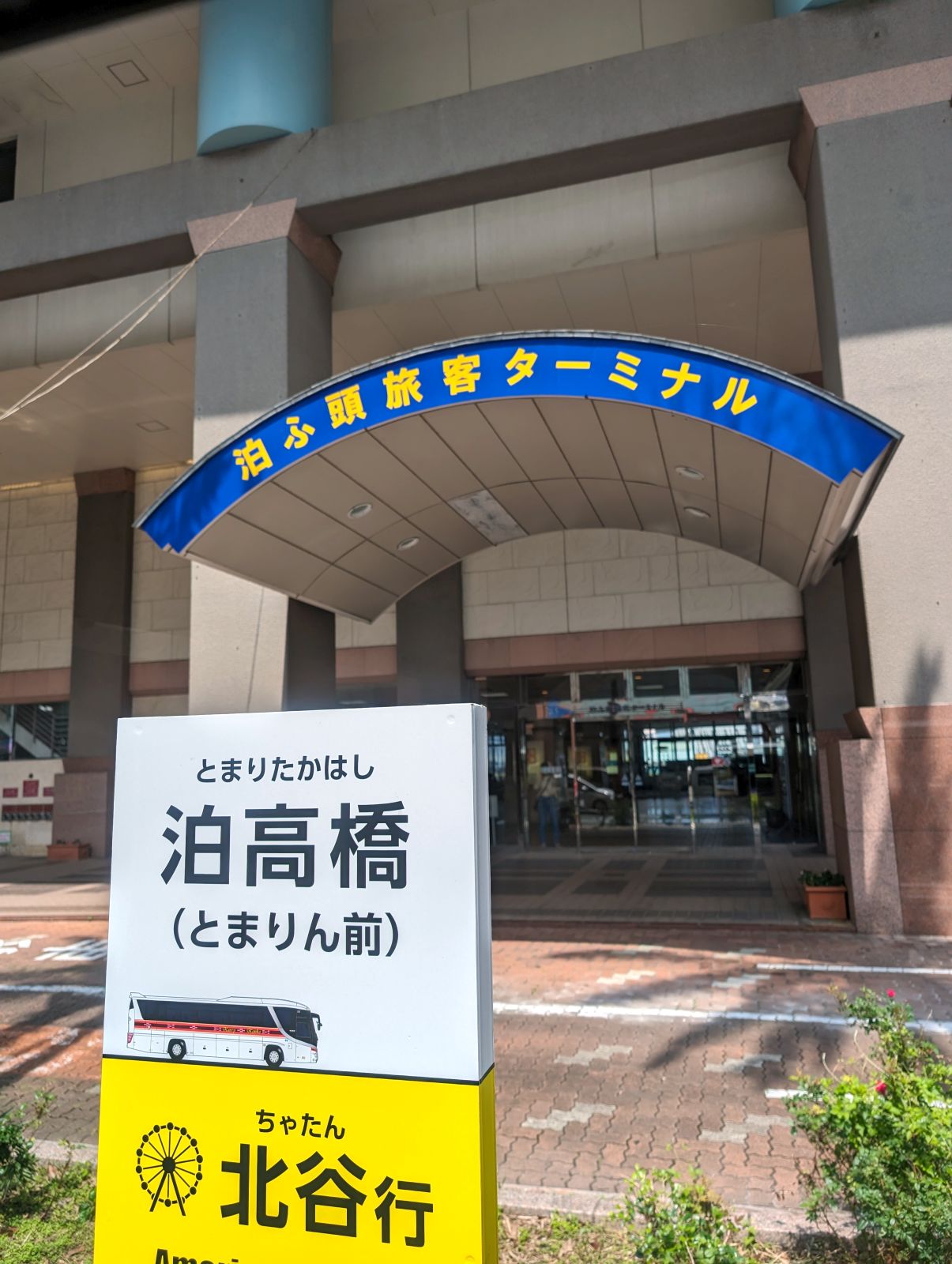 泊ふ頭旅客ターミナル