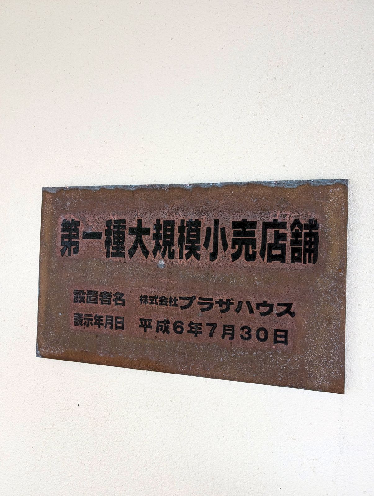 第一種大規模小売店舗