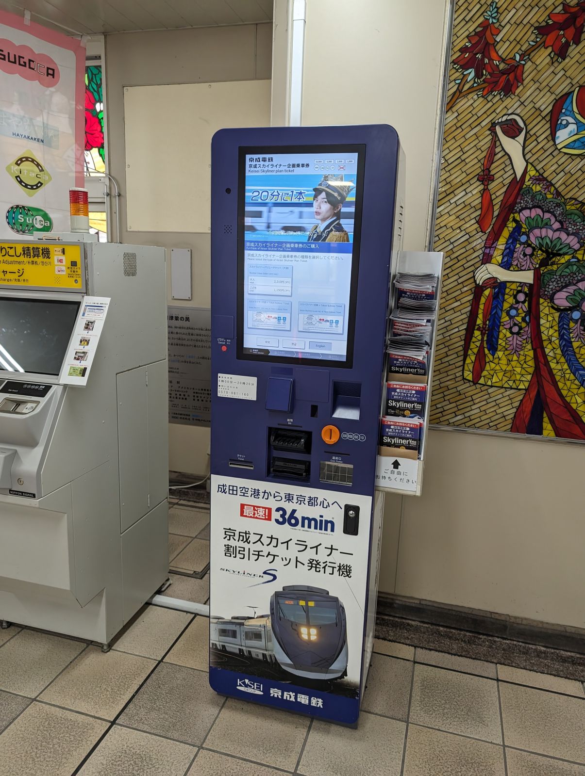 京成スカイライナー 割引チケット発行機