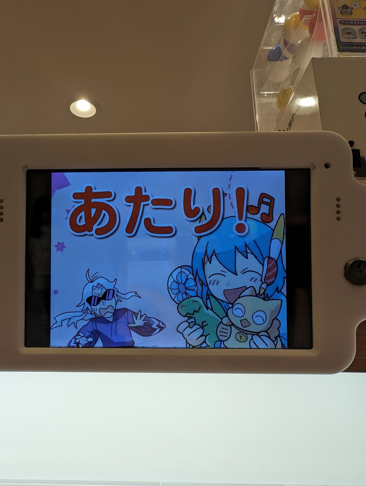 あたり！