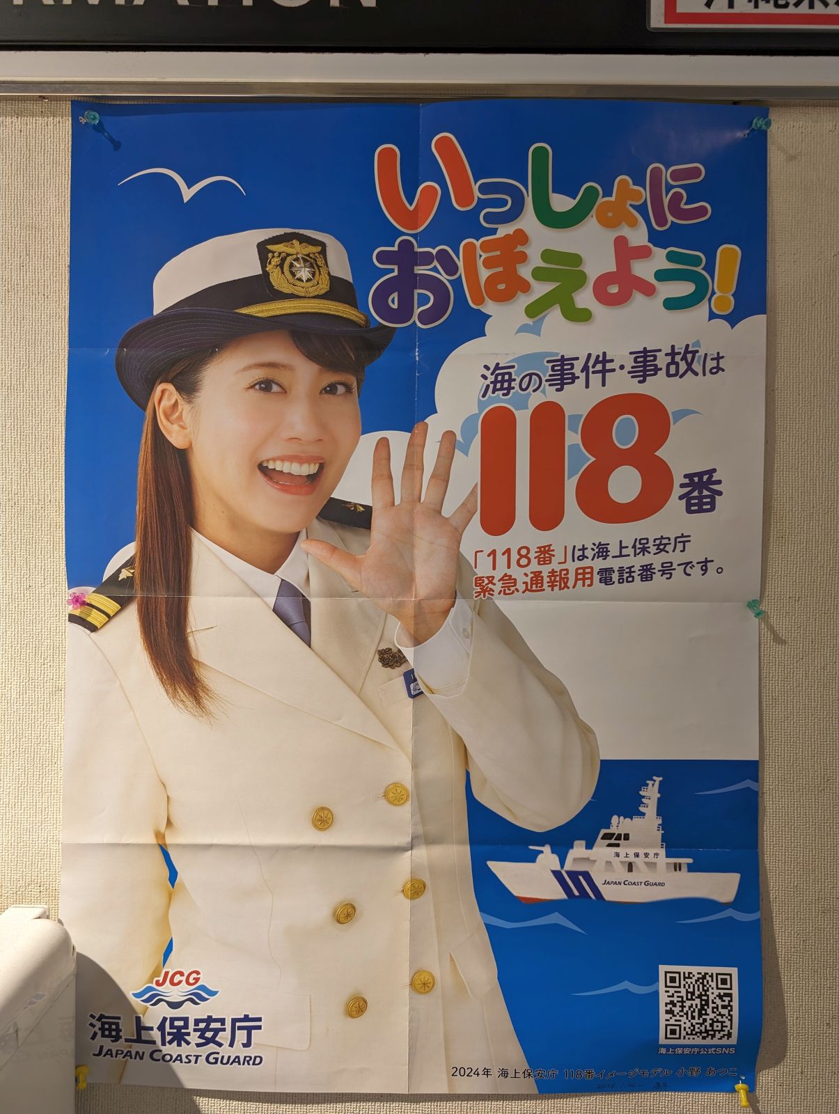 海上保安庁ポスター