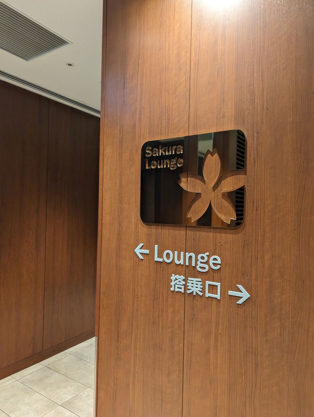 サクララウンジ