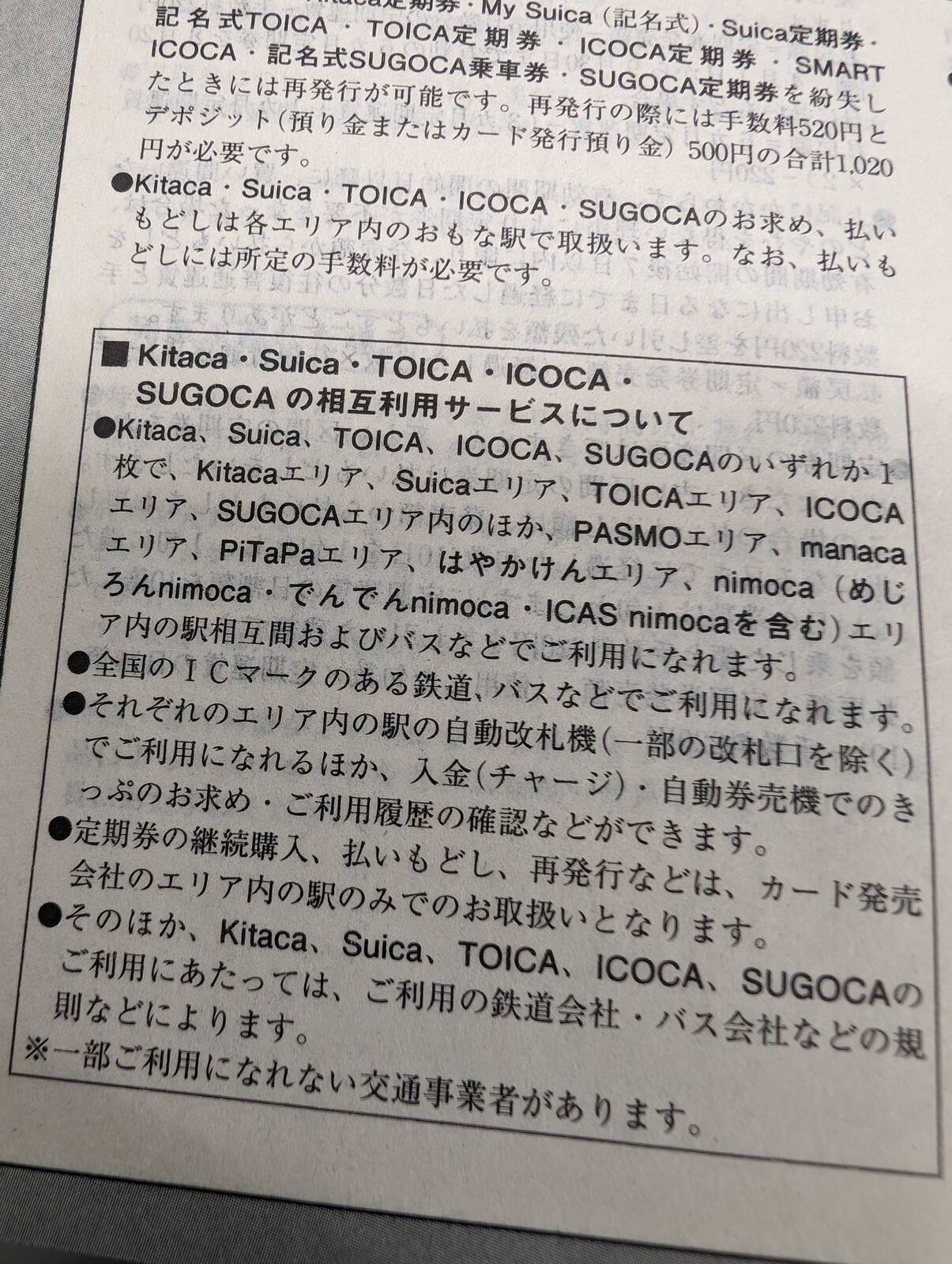 鉄道系ICカードの相互利用サービス