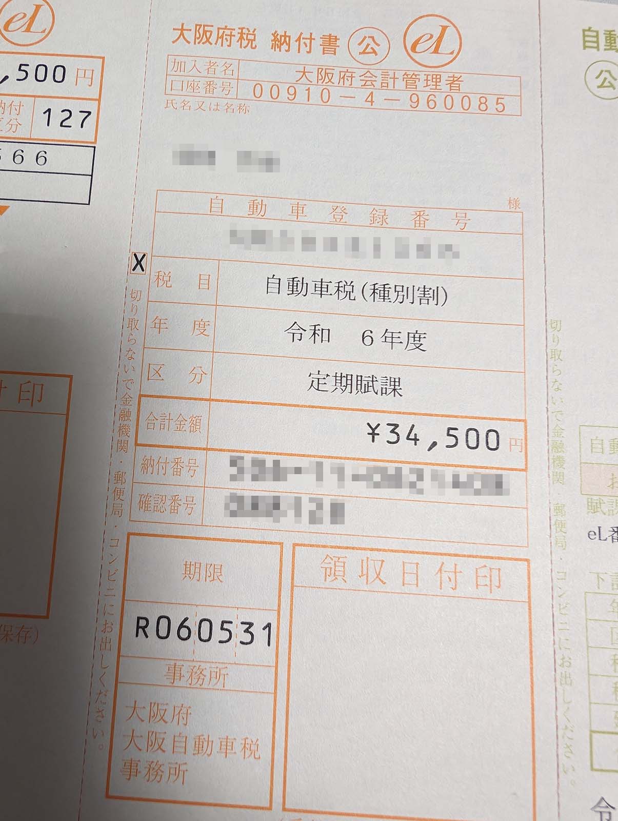 大阪府税の納付書