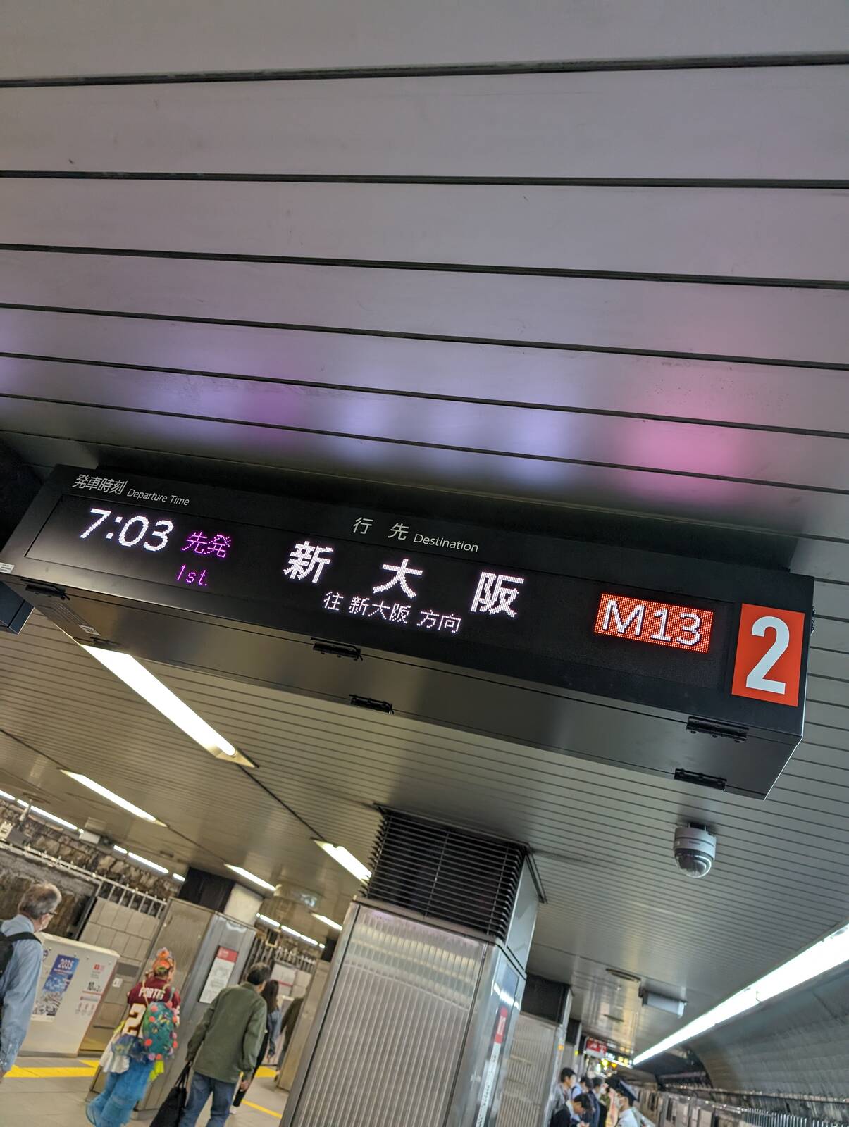 新大阪行き
