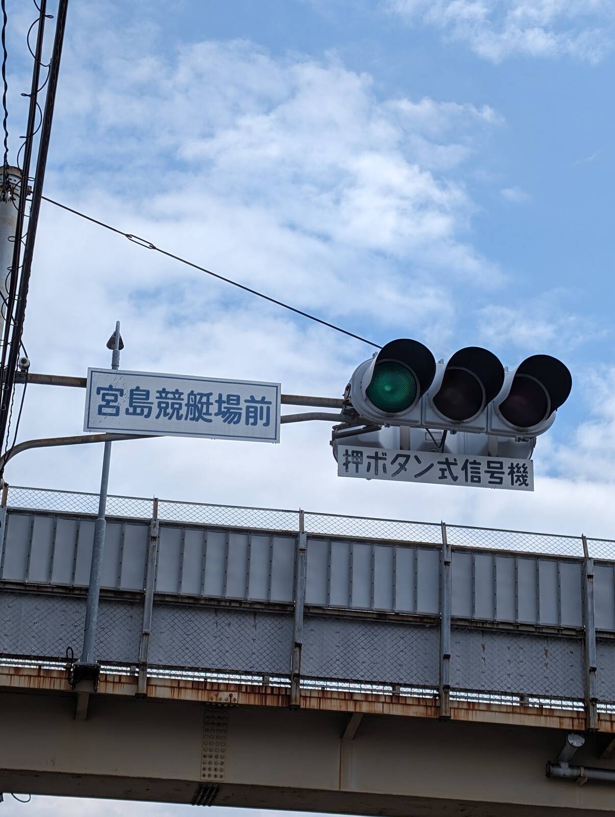 宮島競艇場前