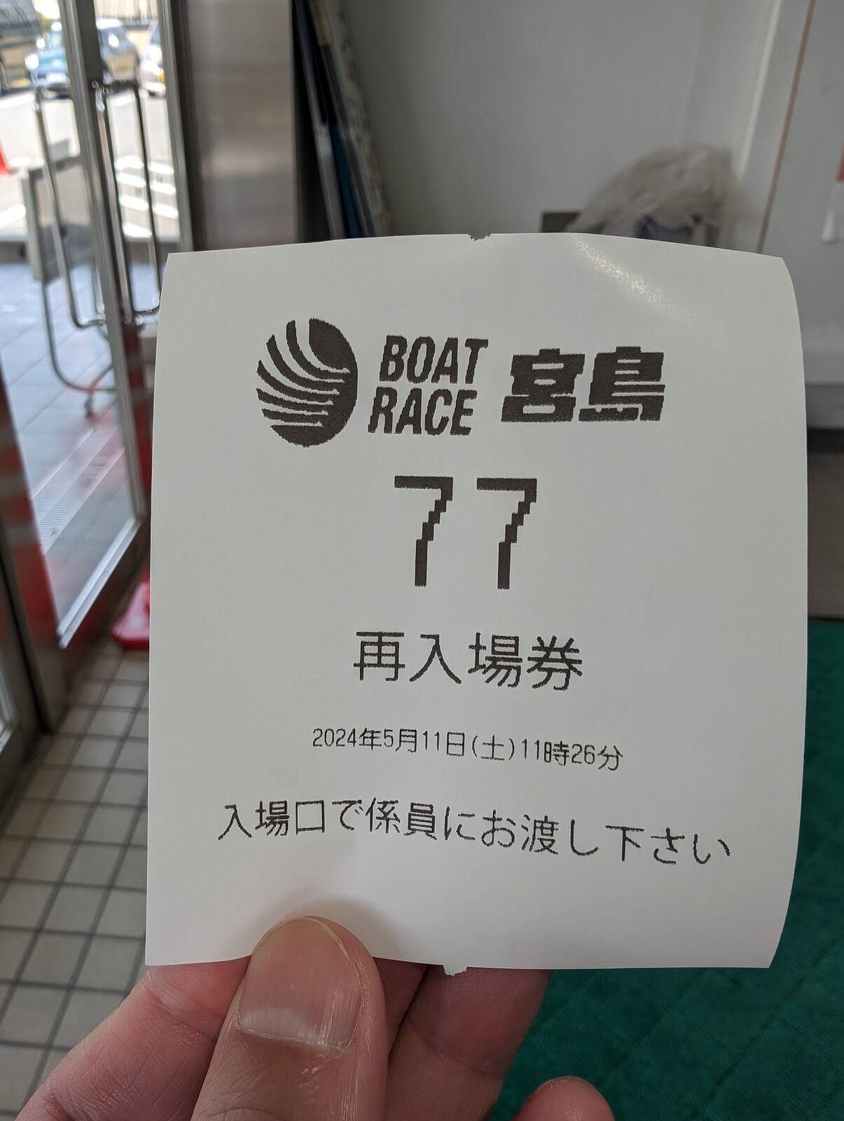 再入場券