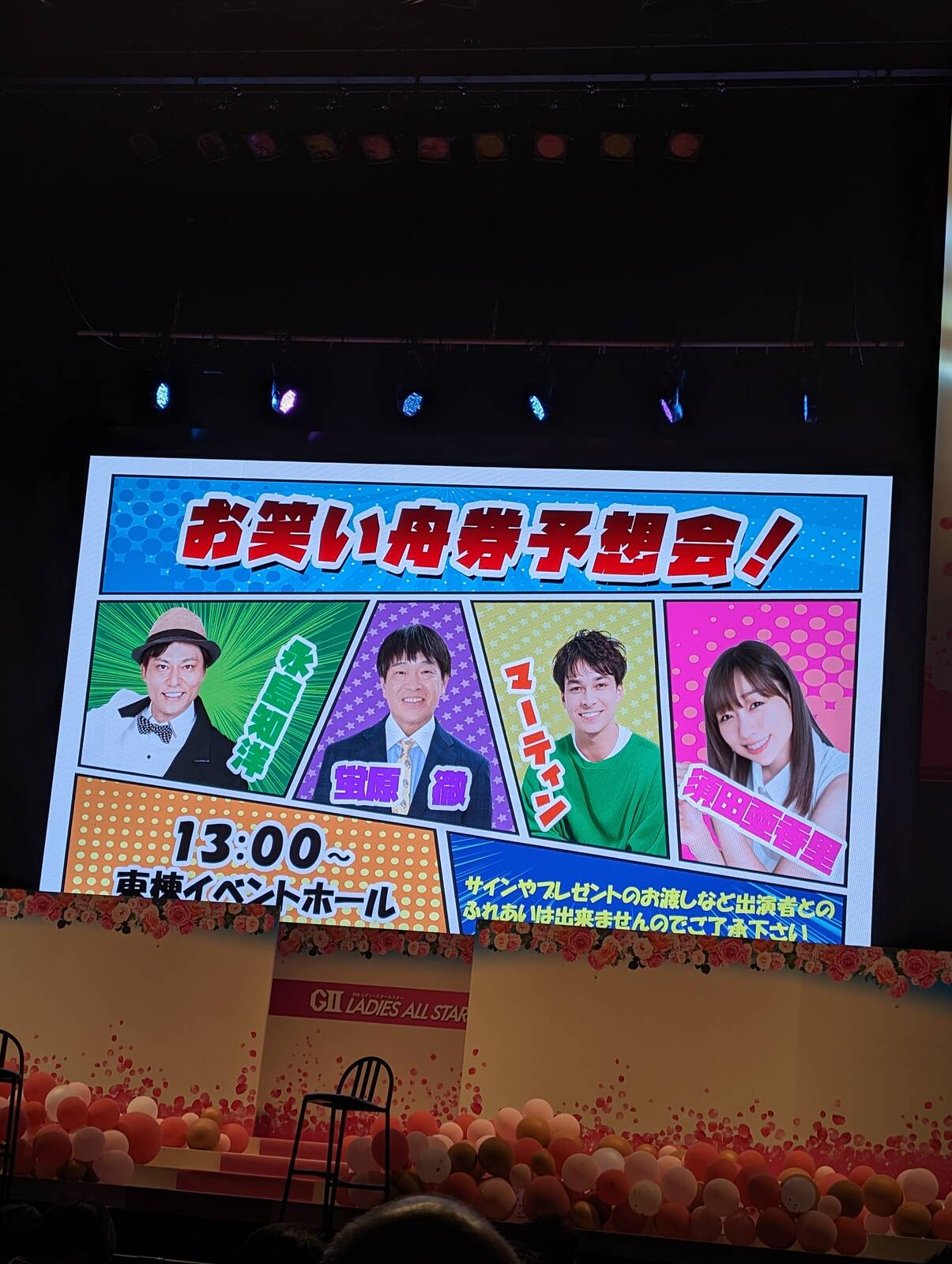 お笑い舟券予想会！