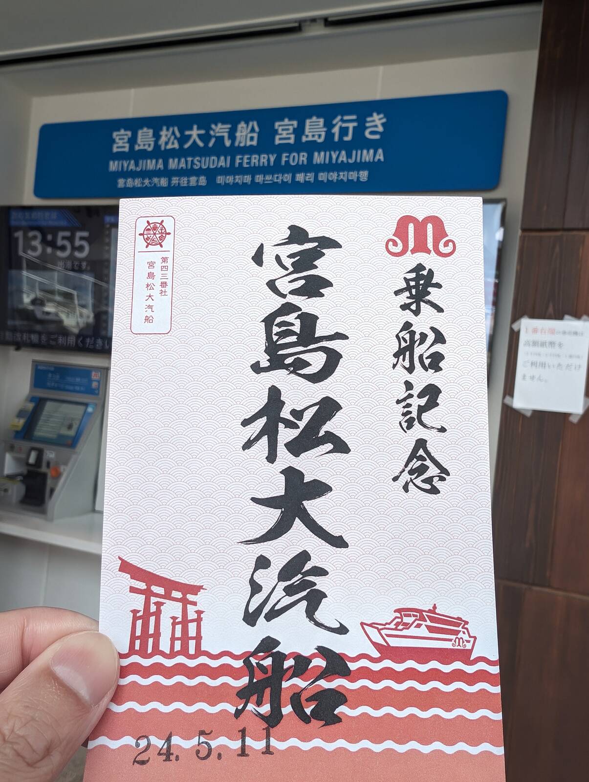 【御船印】宮島松大汽船