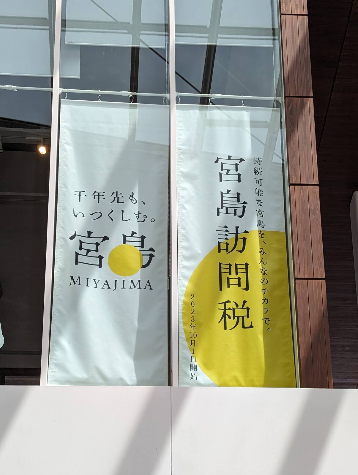 宮島訪問税