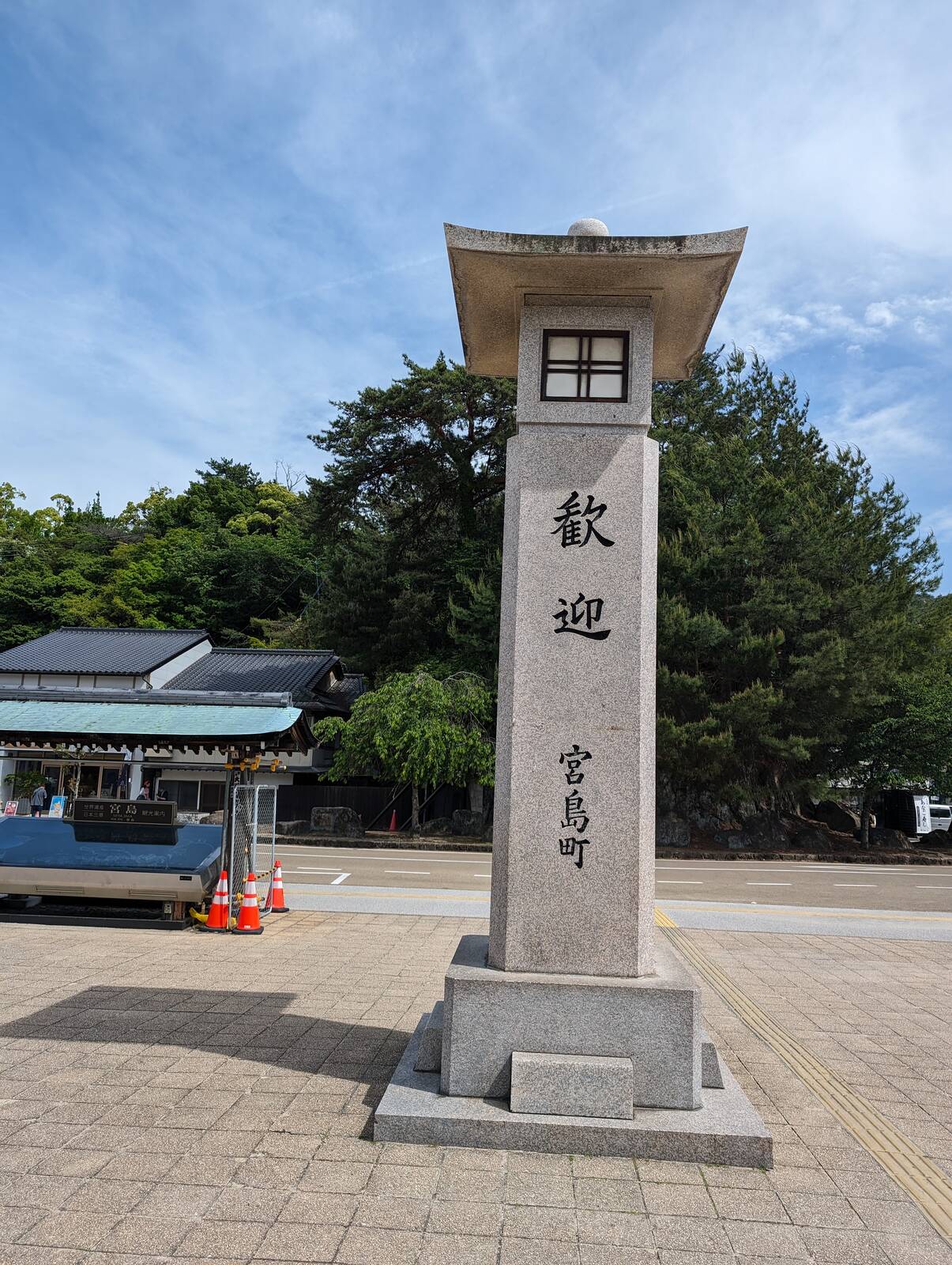 歓迎 宮島町