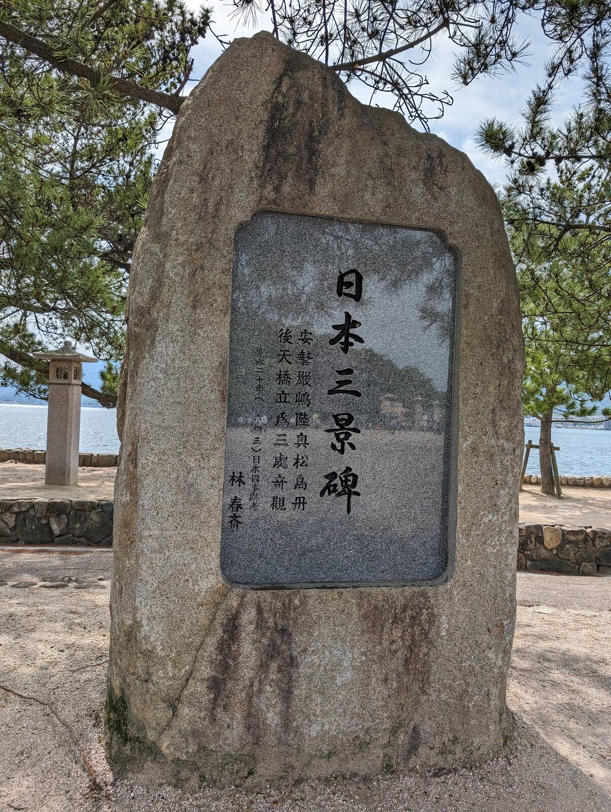 日本三景碑