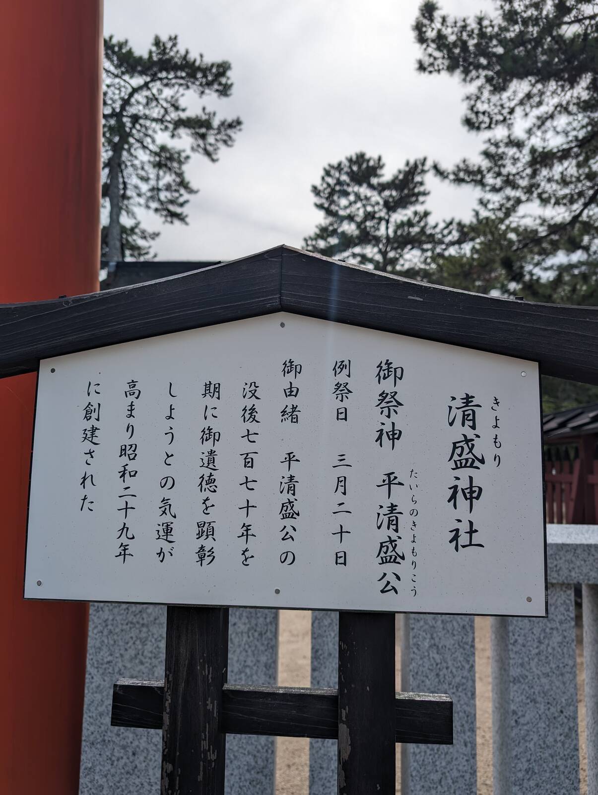清盛神社