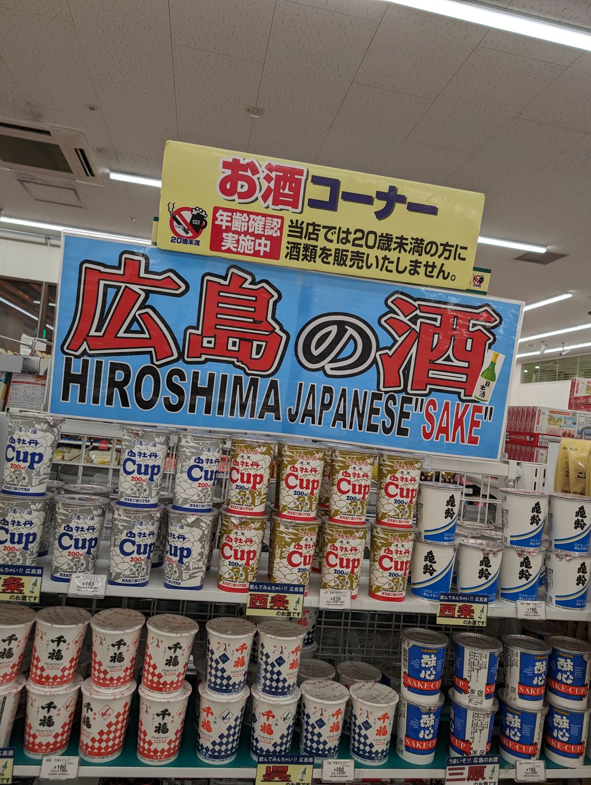 広島の酒
