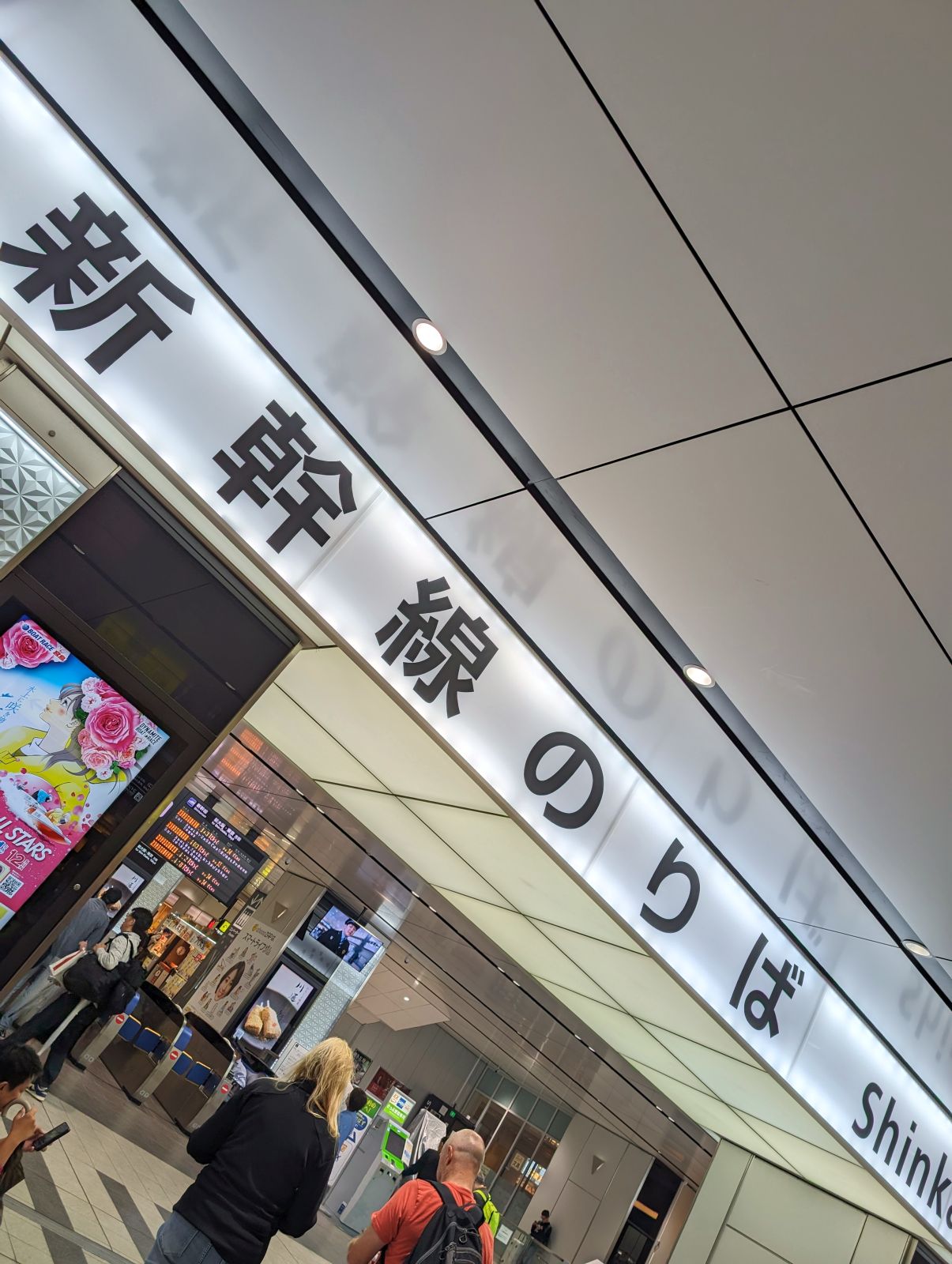 新幹線のりば