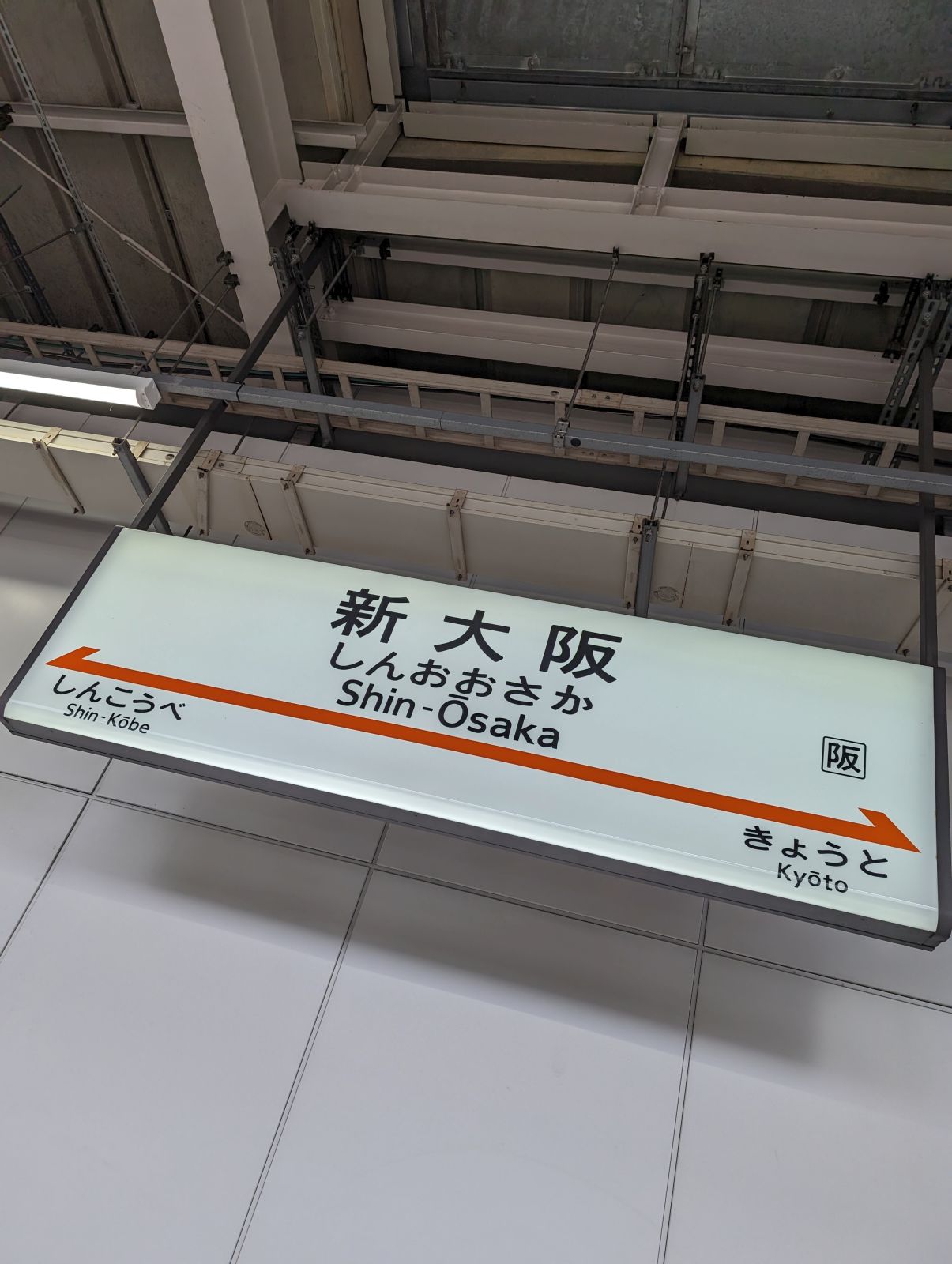新大阪駅着