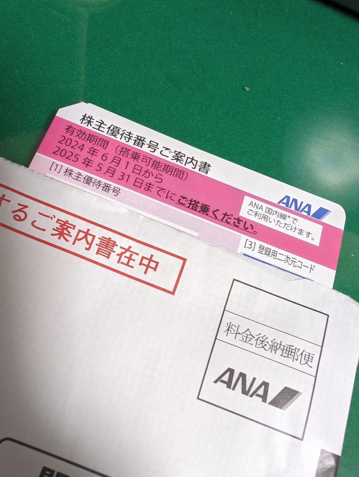 次の株主優待番号ご案内書