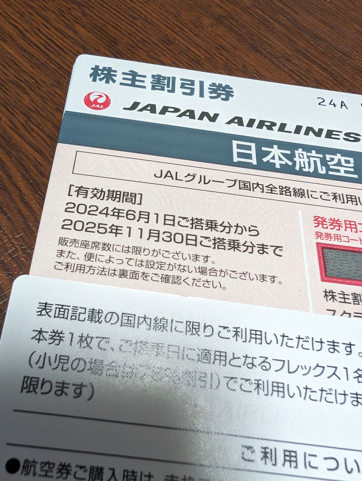 次の株主割引券