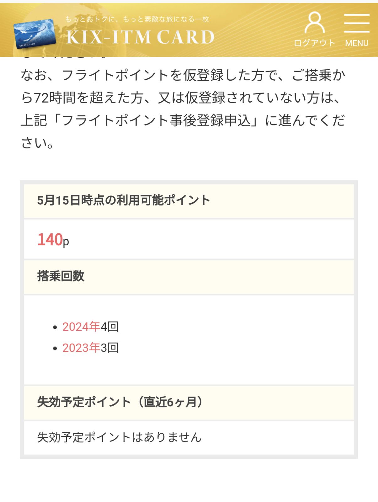 関空からの搭乗回数