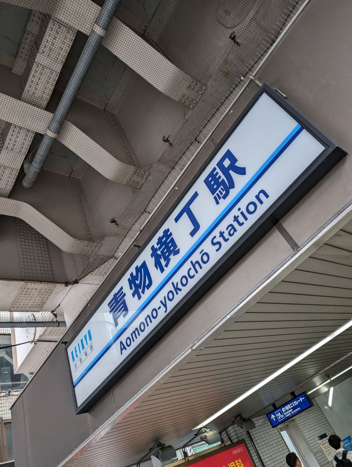 青物横丁駅