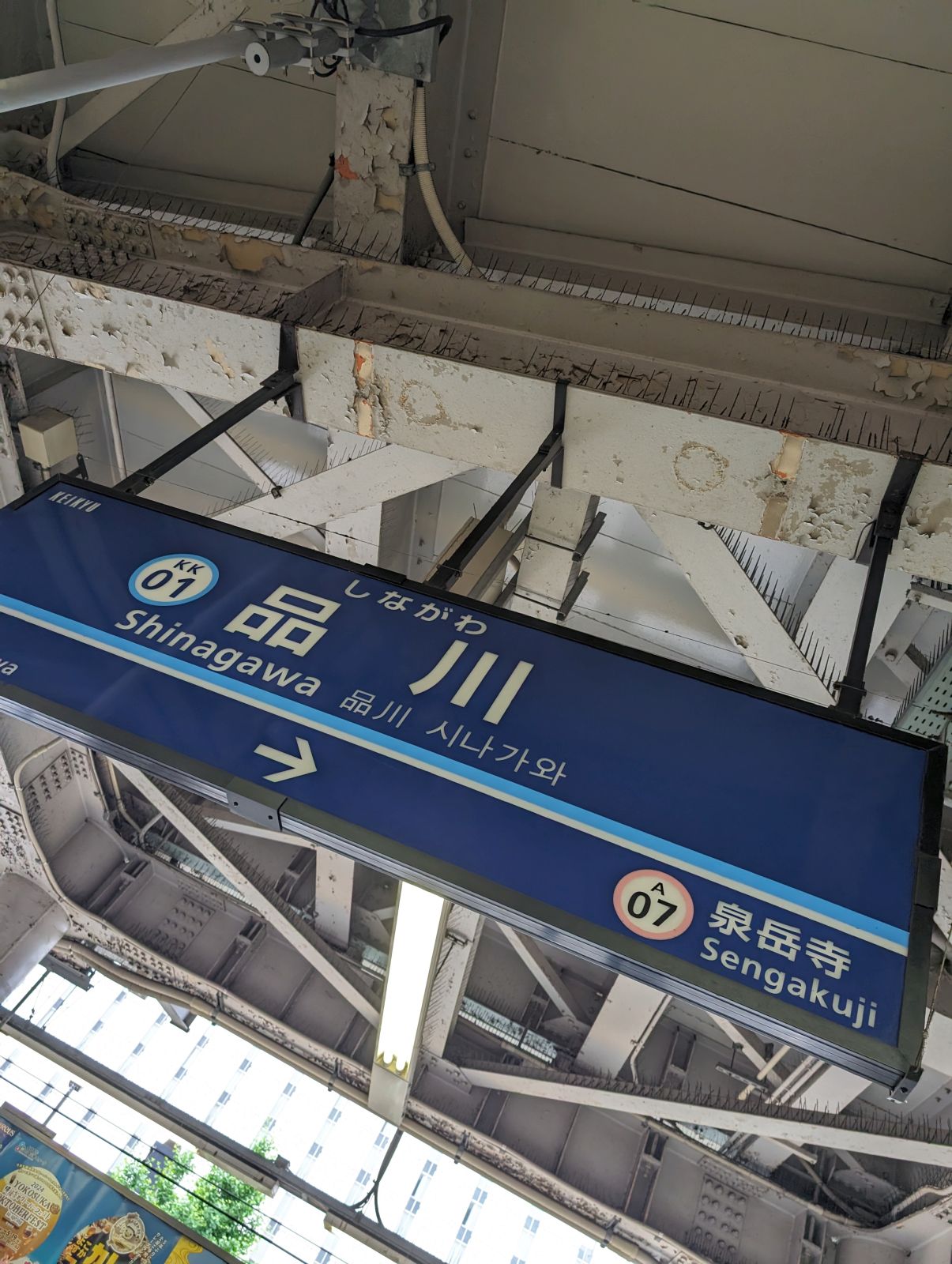 品川駅着