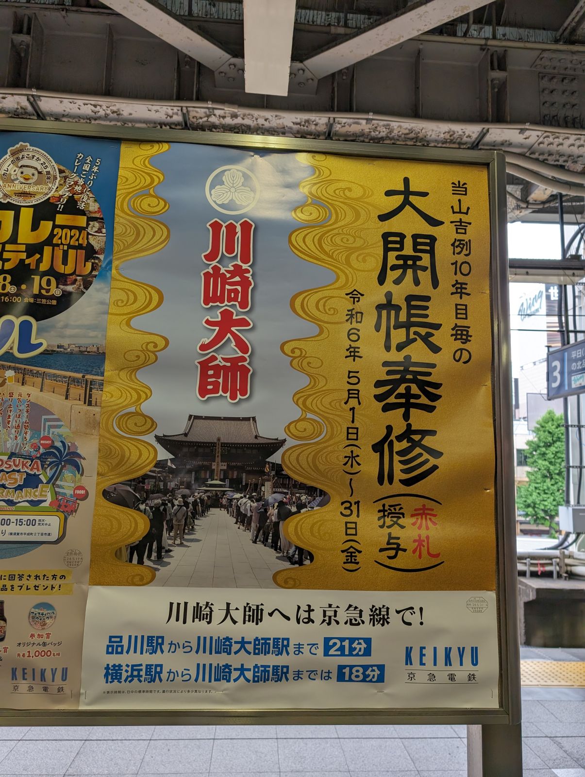 川崎大師大開帳奉修