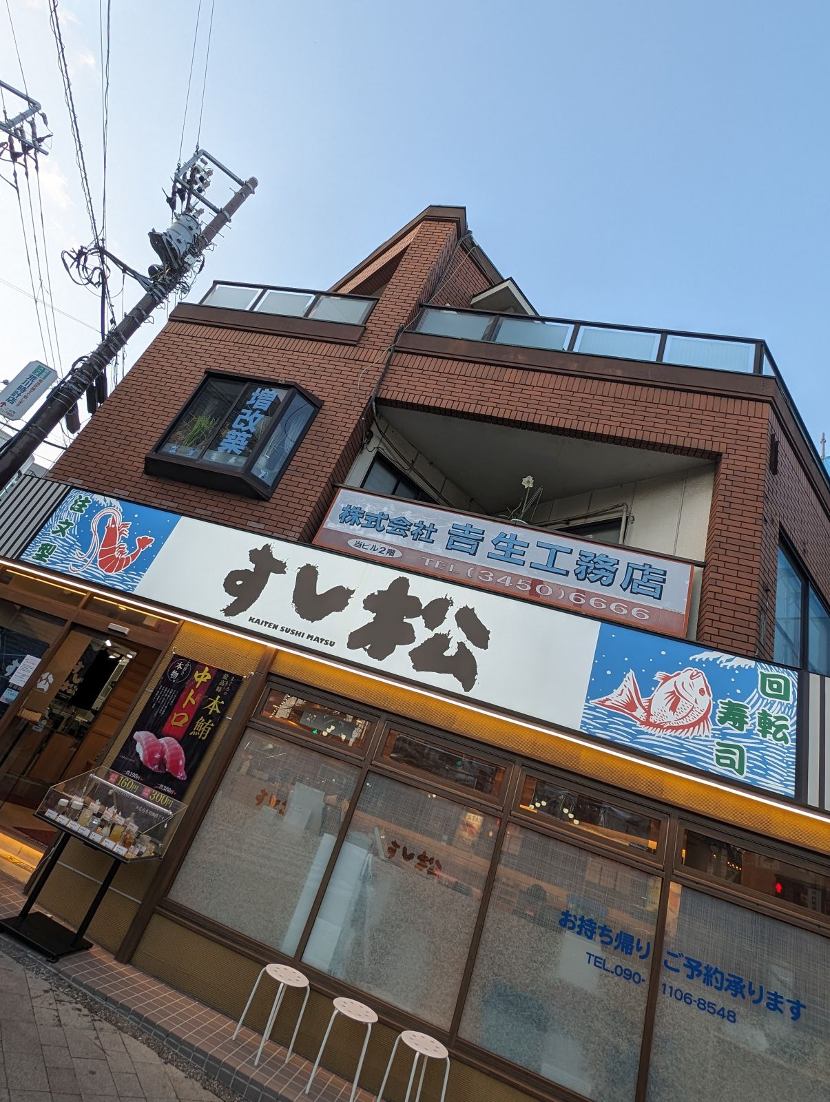 すし松