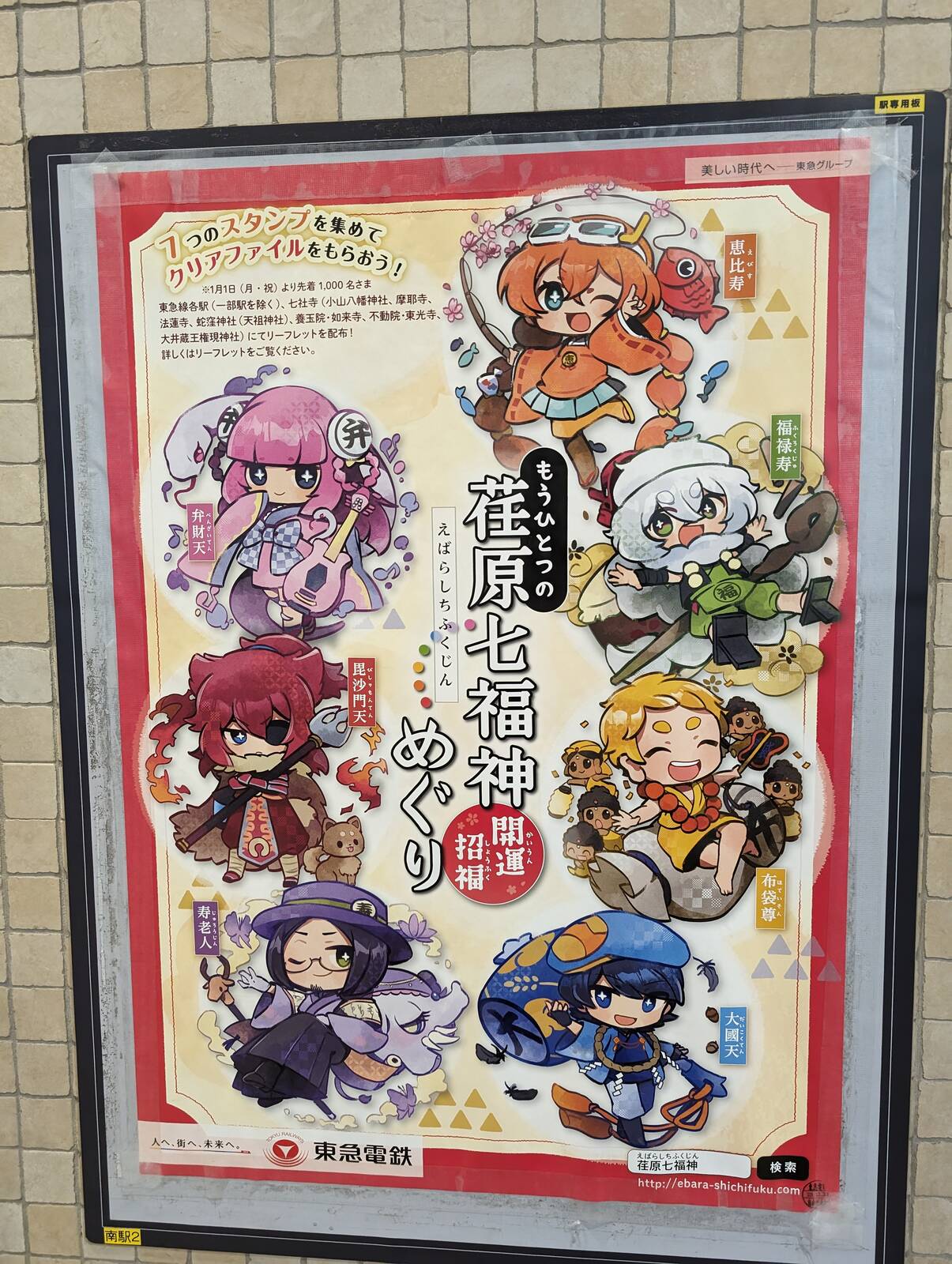荏原七福神めぐり