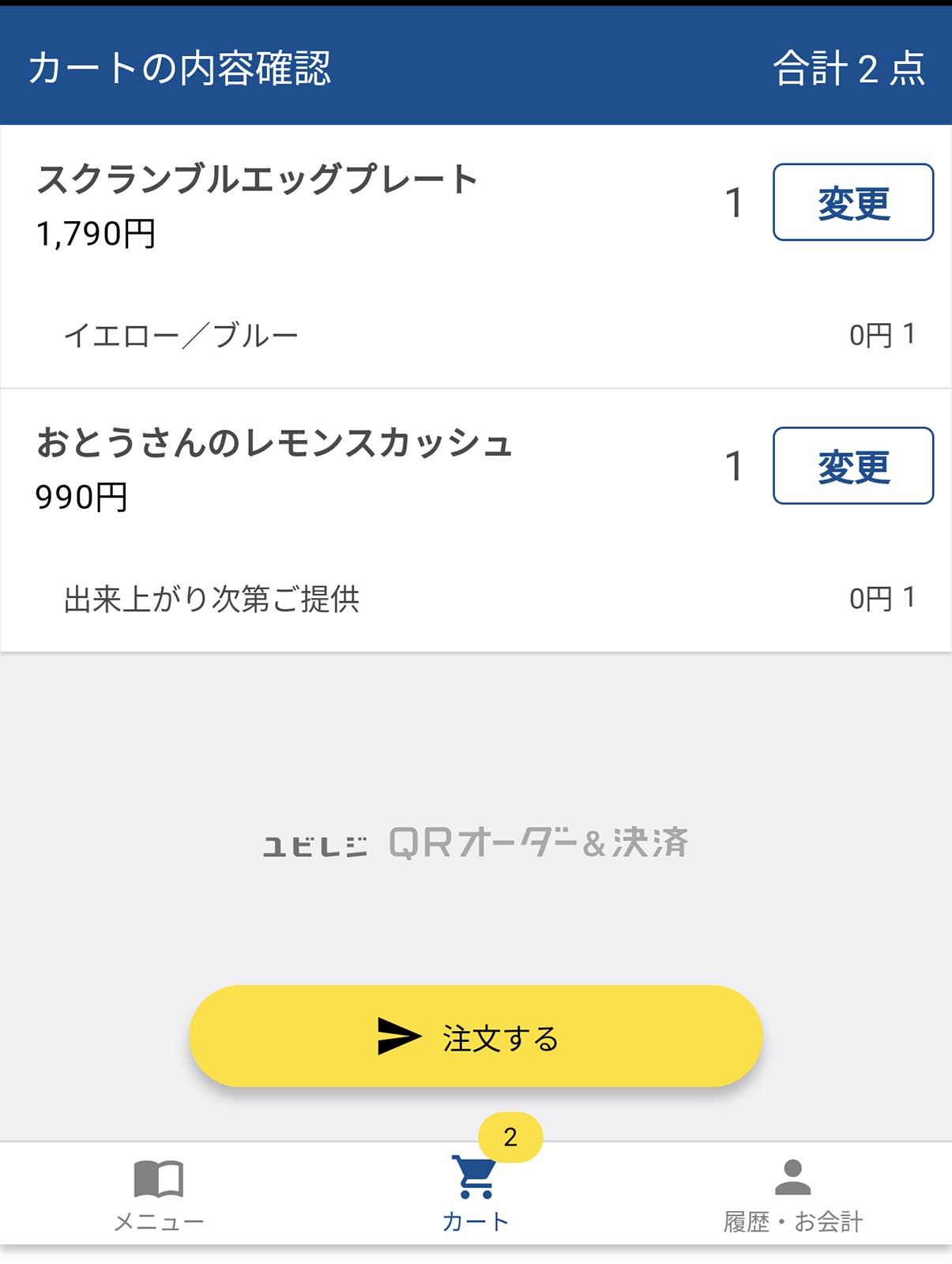本日のオーダー