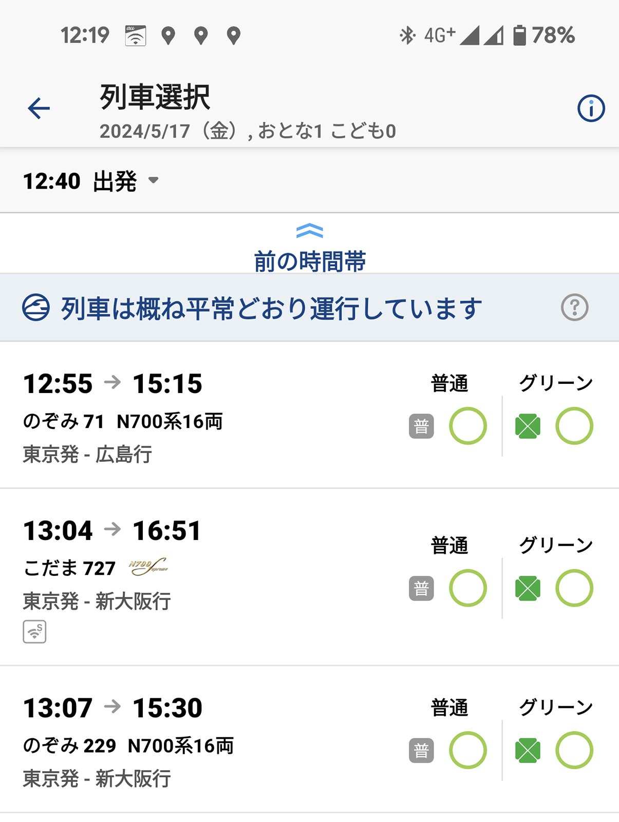 新幹線の列車選択