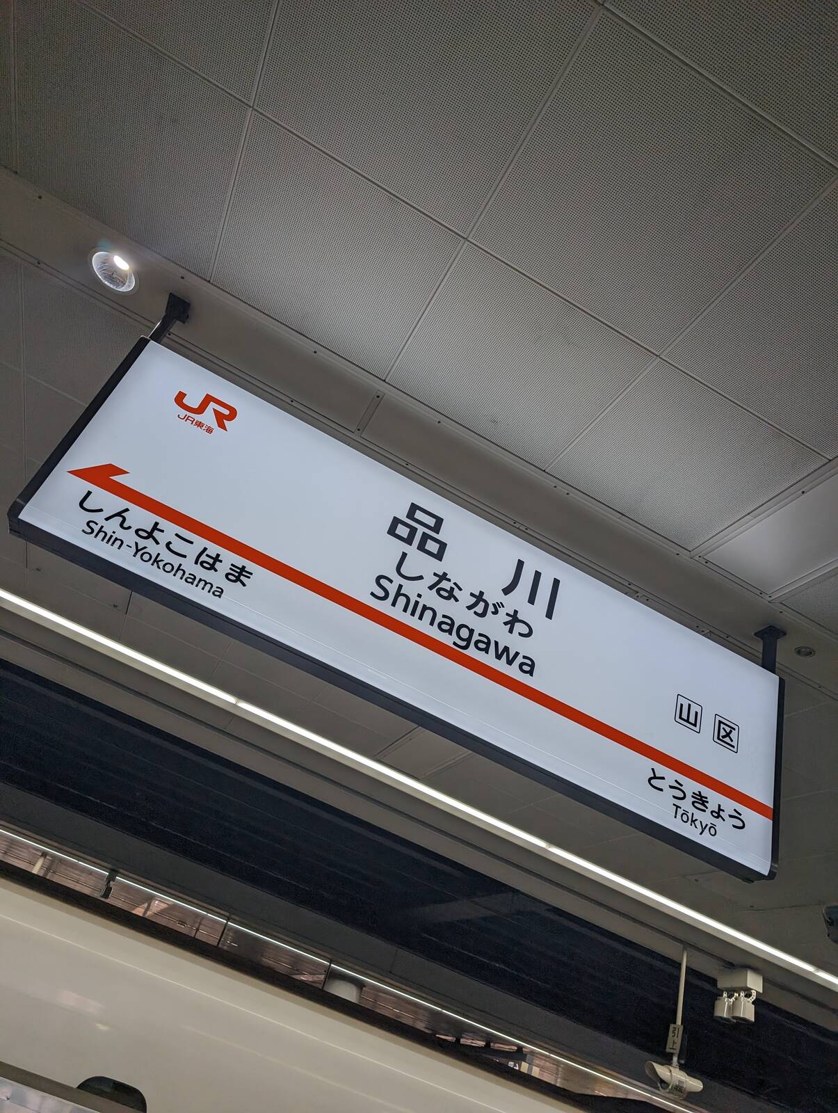 品川駅