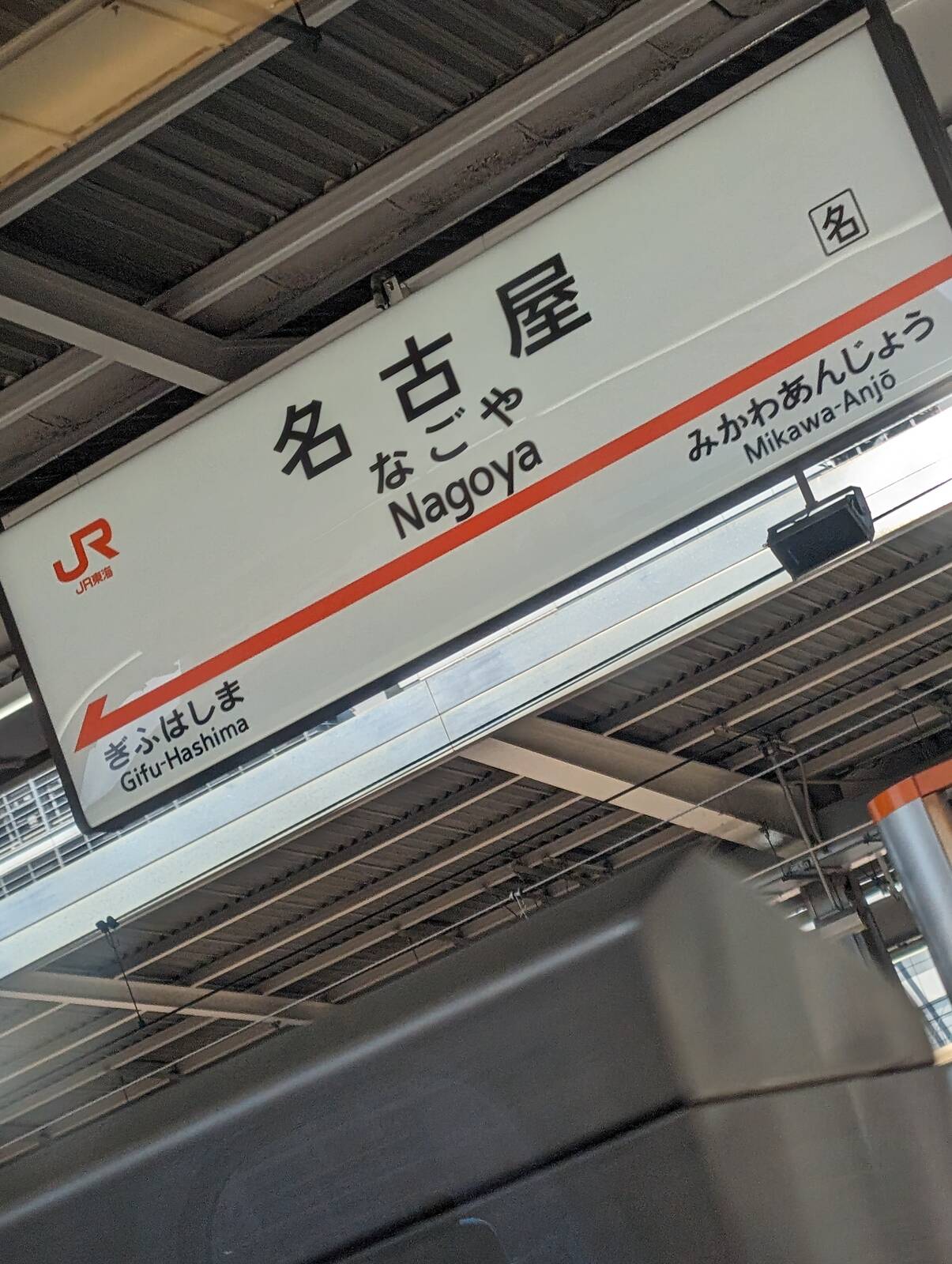 名古屋駅