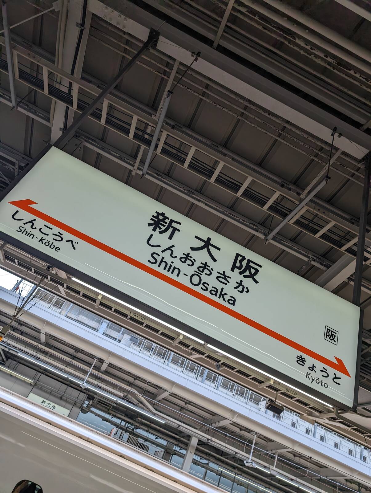新大阪駅着