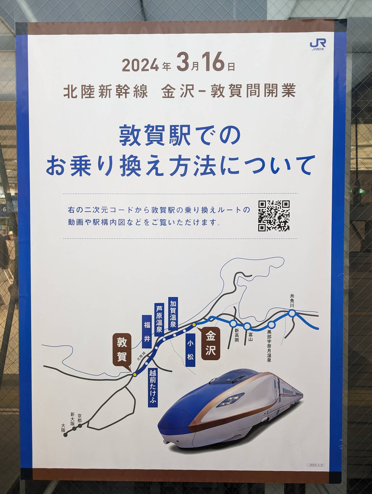 敦賀駅でのお乗り換え方法について